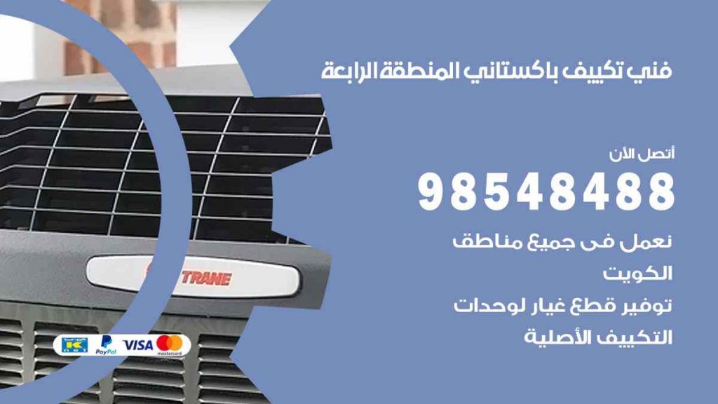 فني تكييف باكستاني المنطقة الرابعة