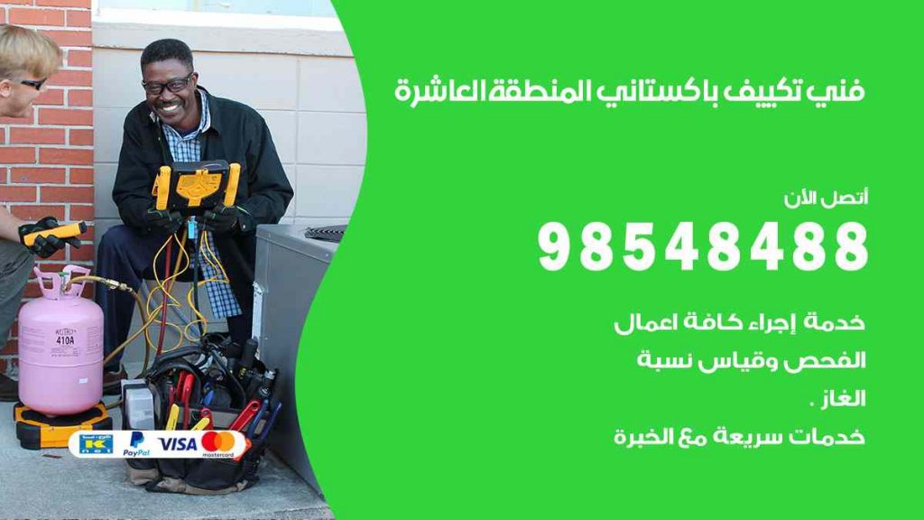 فني تكييف باكستاني المنطقة العاشرة