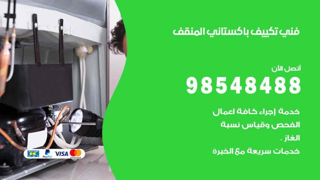 فني تكييف باكستاني المنقف