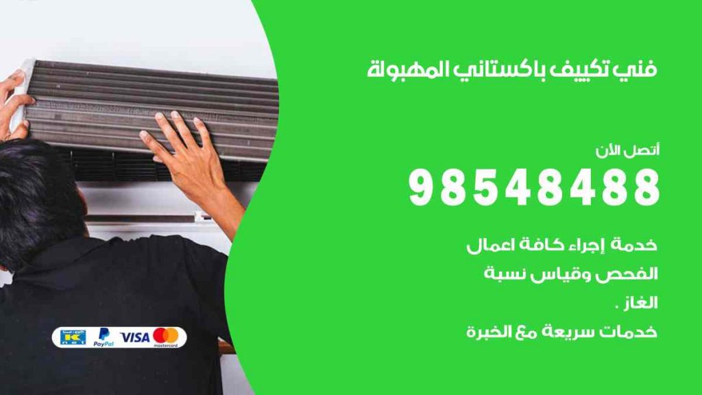 فني تكييف باكستاني المهبولة