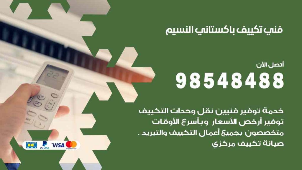 فني تكييف باكستاني النسيم