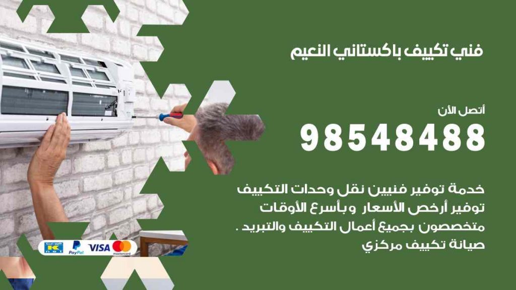 فني تكييف باكستاني النعيم