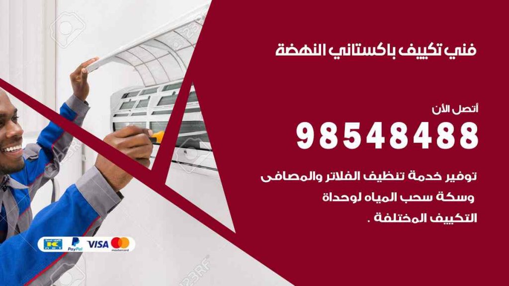 فني تكييف باكستاني النهضة