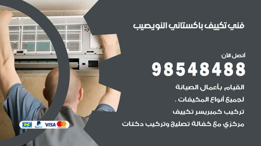 فني تكييف باكستاني نويصيب