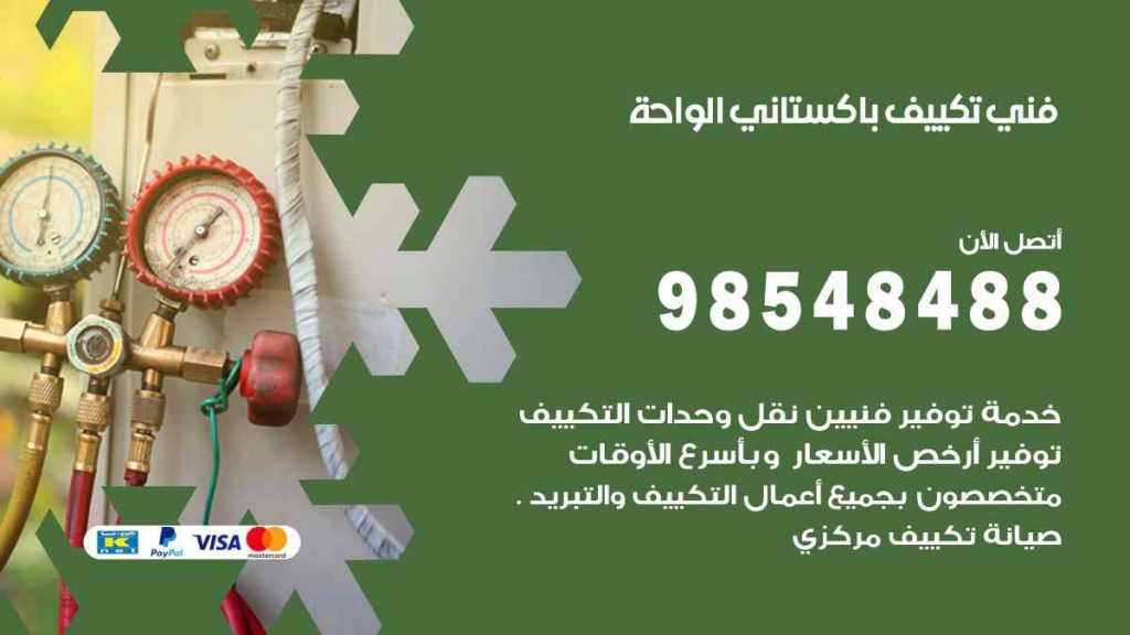 فني تكييف باكستاني الواحة