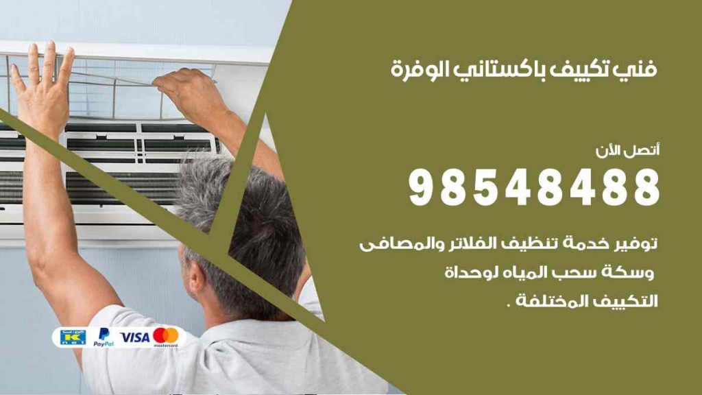 فني تكييف باكستاني الوفرة