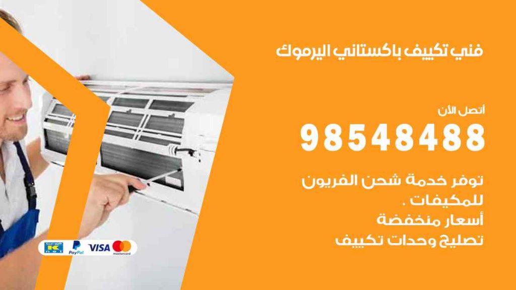فني تكييف باكستاني اليرموك