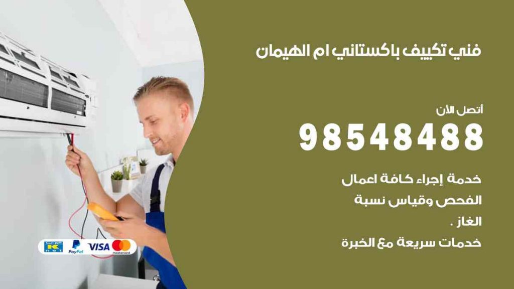رفني تكييف باكستاني ام الهيمان
