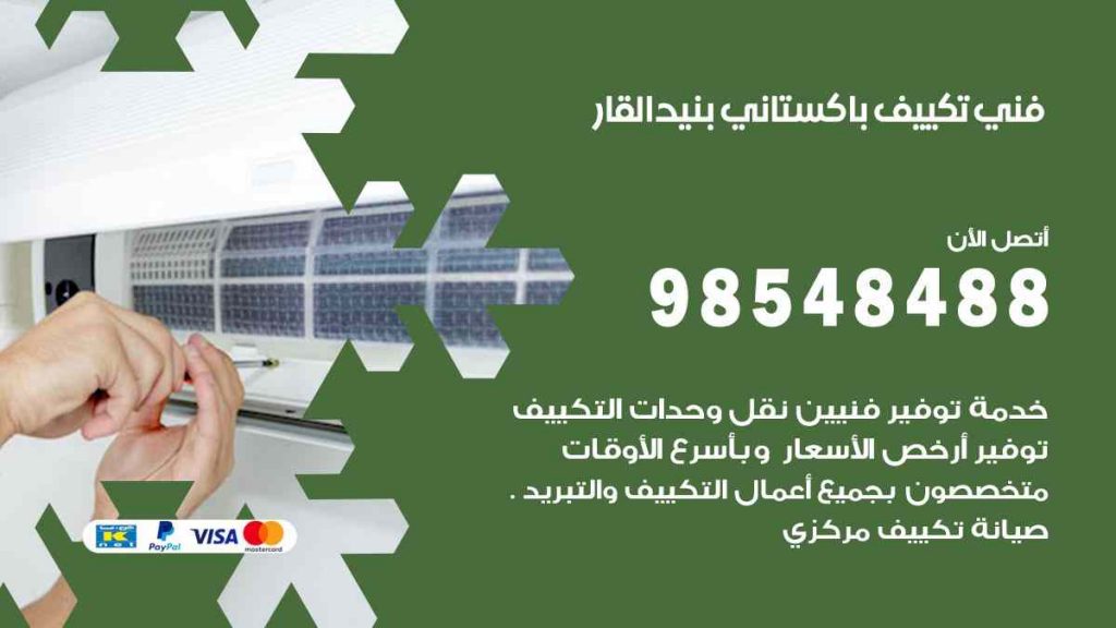 فني تكييف باكستاني بنيد القار
