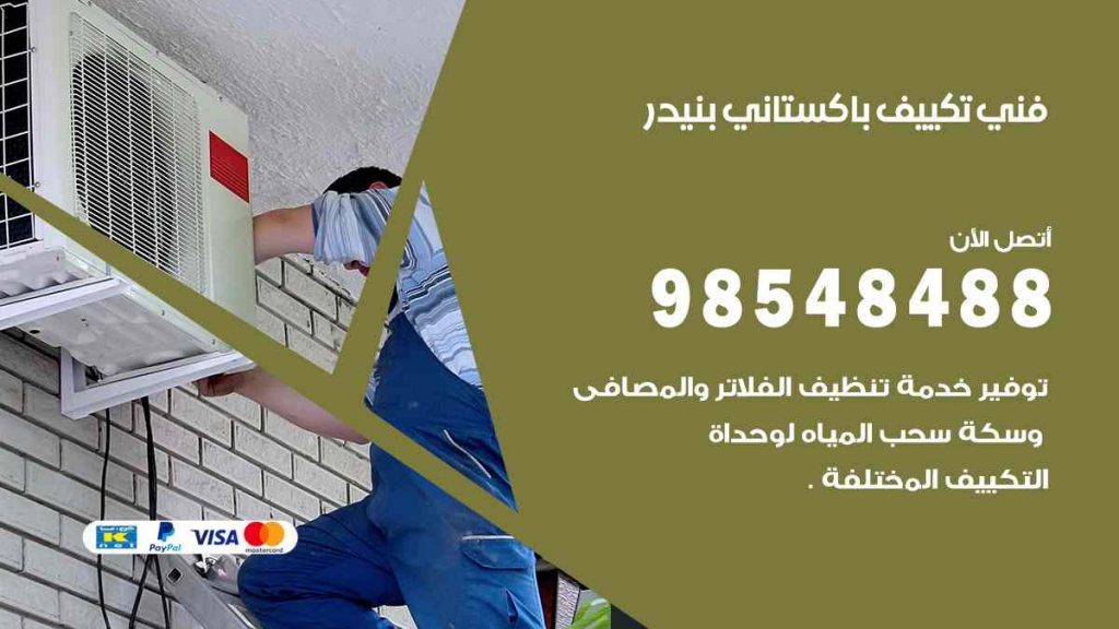 فني تكييف باكستاني بنيدر