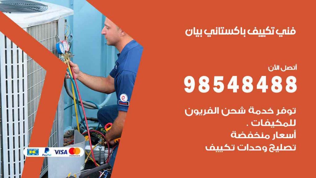 فني تكييف باكستاني بيان