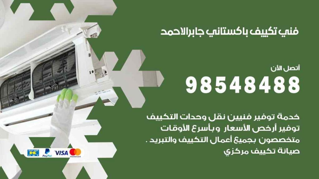 فني تكييف باكستاني جابر الاحمد