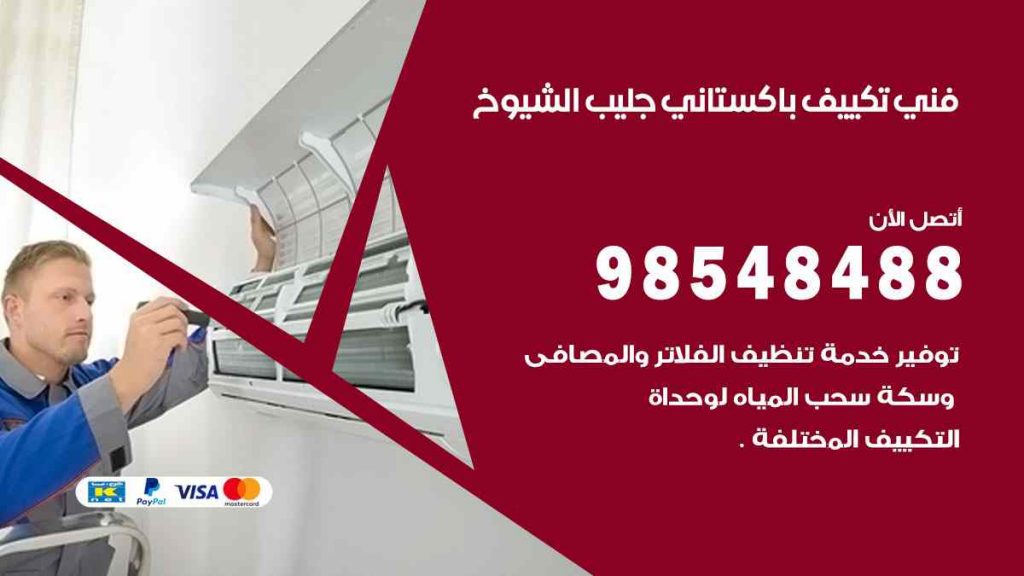 فني تكييف باكستاني جليب الشيوخ