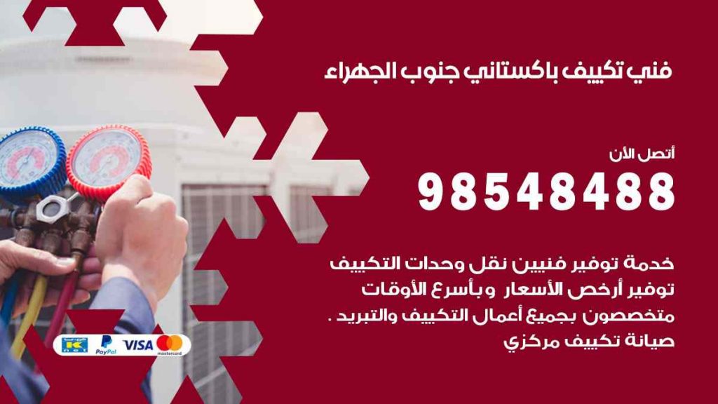 فني تكييف باكستاني جنوب الجهراء