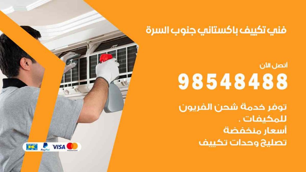 فني تكييف باكستاني جنوب السرة
