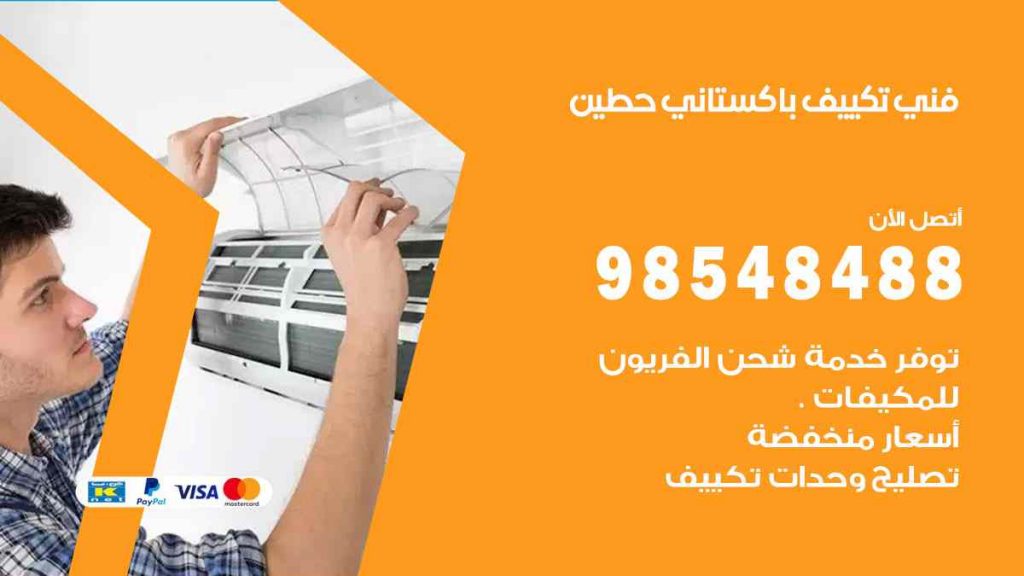 فني تكييف باكستاني حطين
