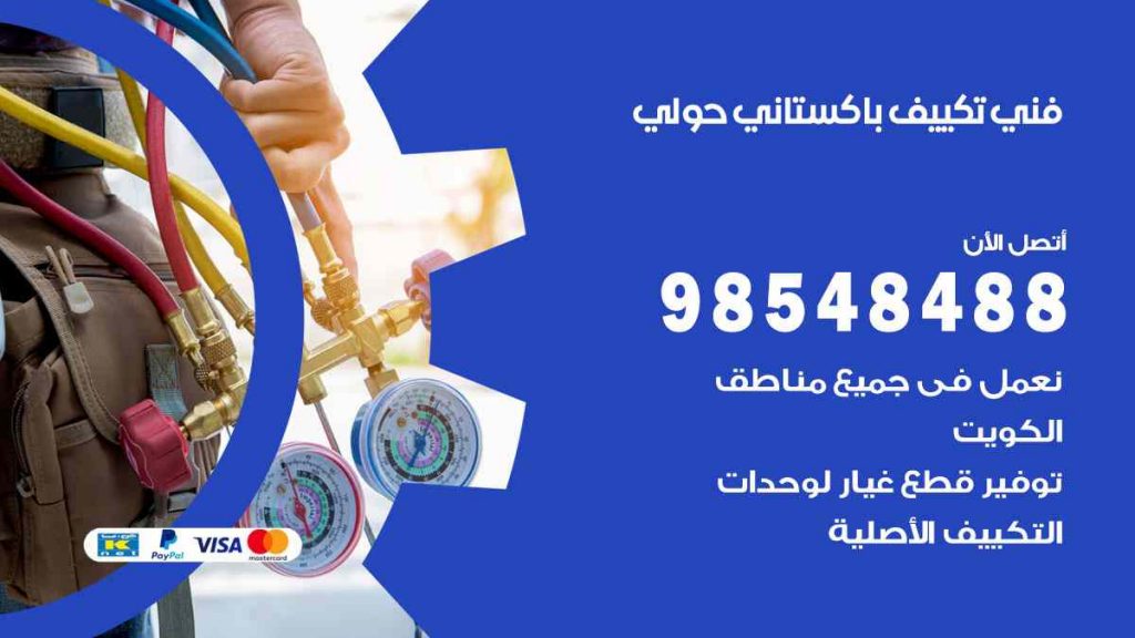 فني تكييف باكستاني حولي
