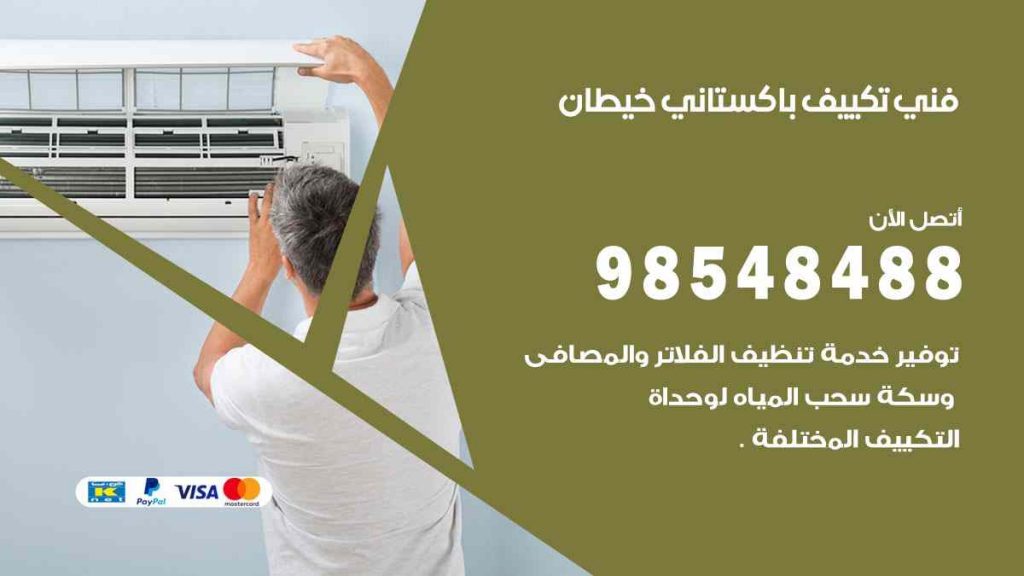 فني تكييف باكستاني خيطان