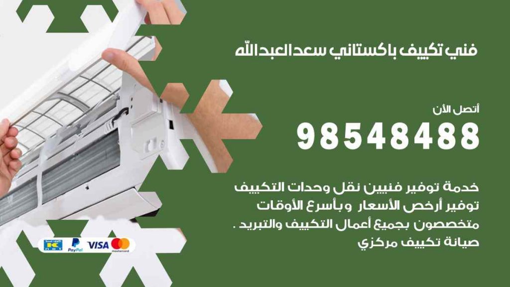 فني تكييف باكستاني سعد العبد الله