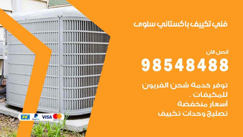 فني تكييف باكستاني سلوى