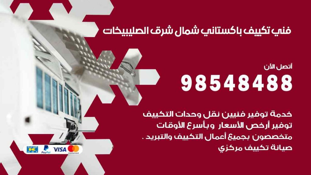 فني تكييف باكستاني شمال شرق الصليبيخات