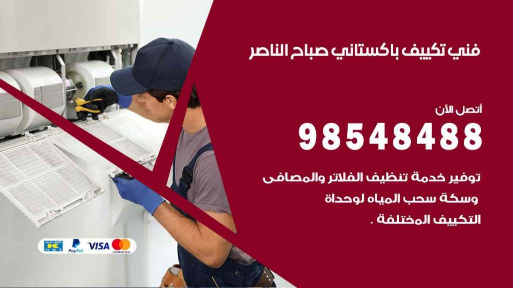 فني تكييف باكستاني صباح الناصر