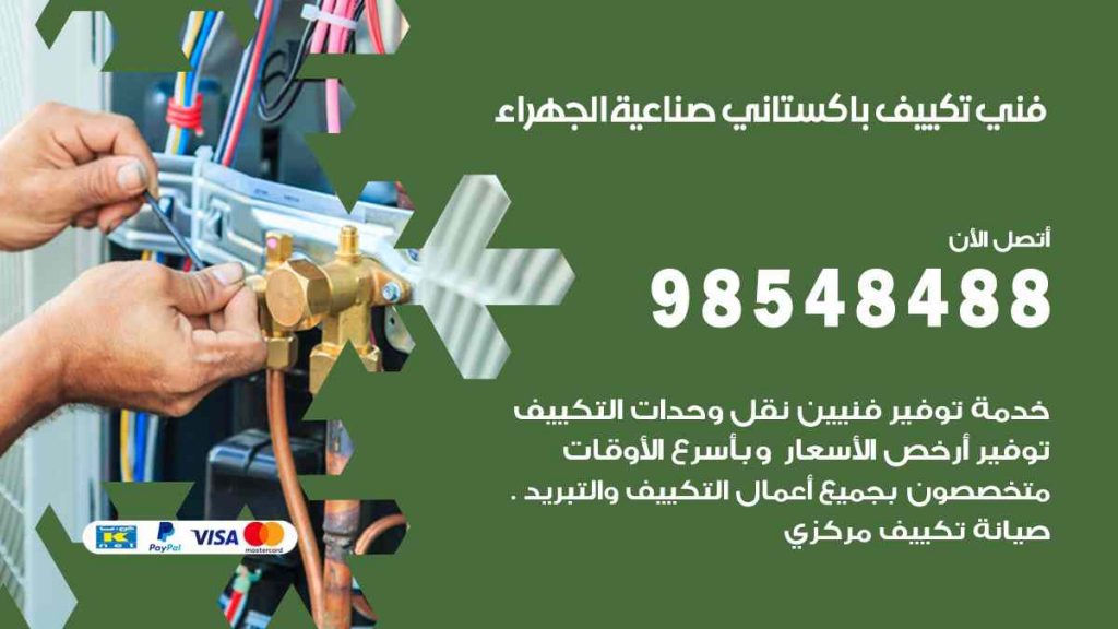 فني تكييف باكستاني صناعية الجهراء