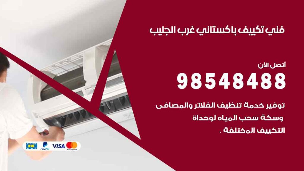 فني تكييف باكستاني غرب الجليب