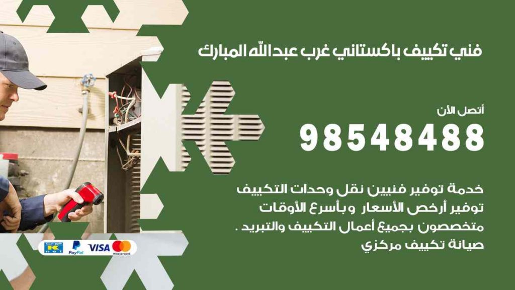 فني تكييف باكستاني غرب عبد الله المبارك