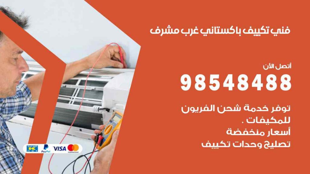 فني تكييف باكستاني غرب مشرف