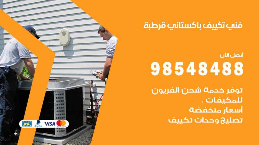 فني تكييف باكستاني قرطبة