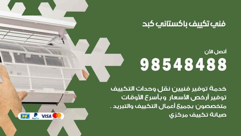 فني تكييف باكستاني كبد