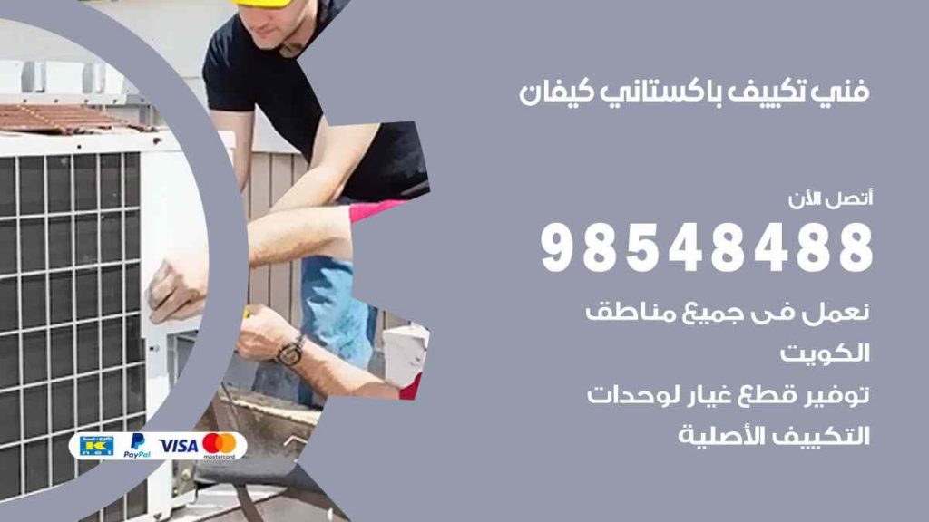 فني تكييف باكستاني كيفان