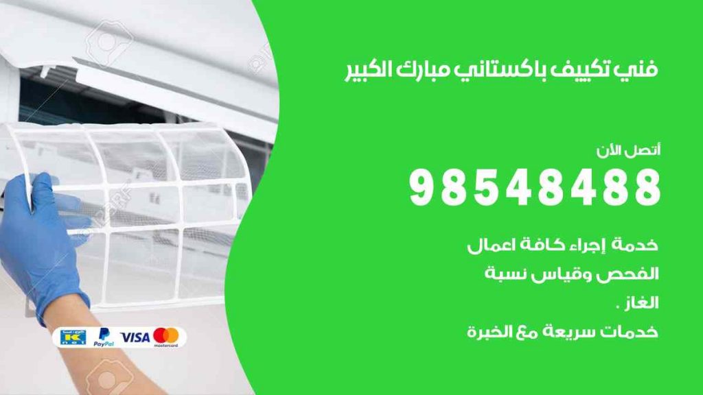 فني تكييف باكستاني مبارك الكبير