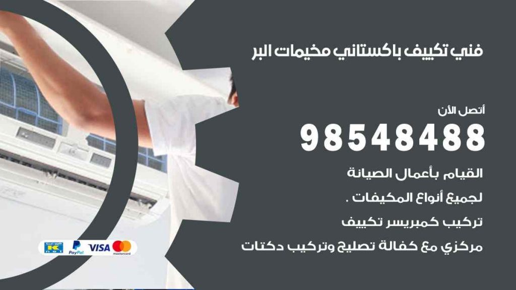 فني تكييف باكستاني مخيمات البر