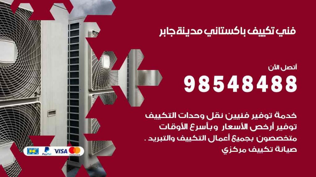 فني تكييف باكستاني مدينة جابر