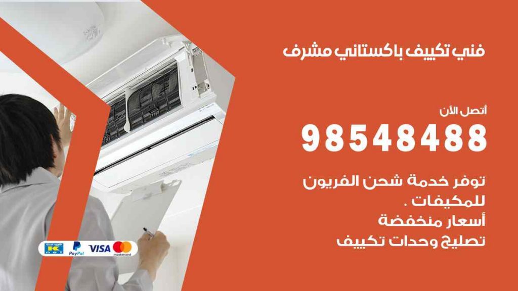 فني تكييف باكستاني مشرف