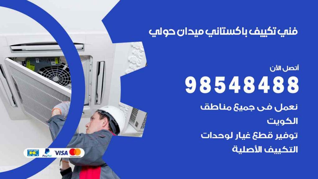 فني تكييف باكستاني ميدان حولي