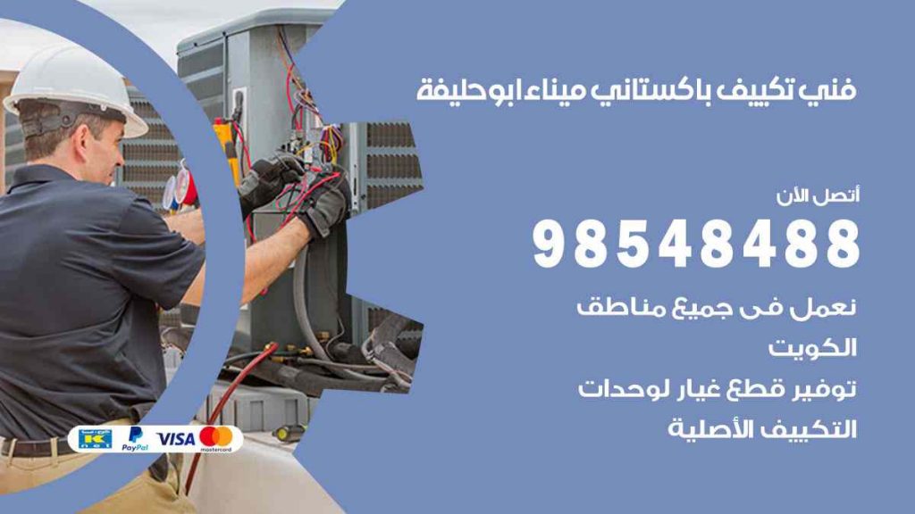 فني تكييف باكستاني ميناء ابو حليفة