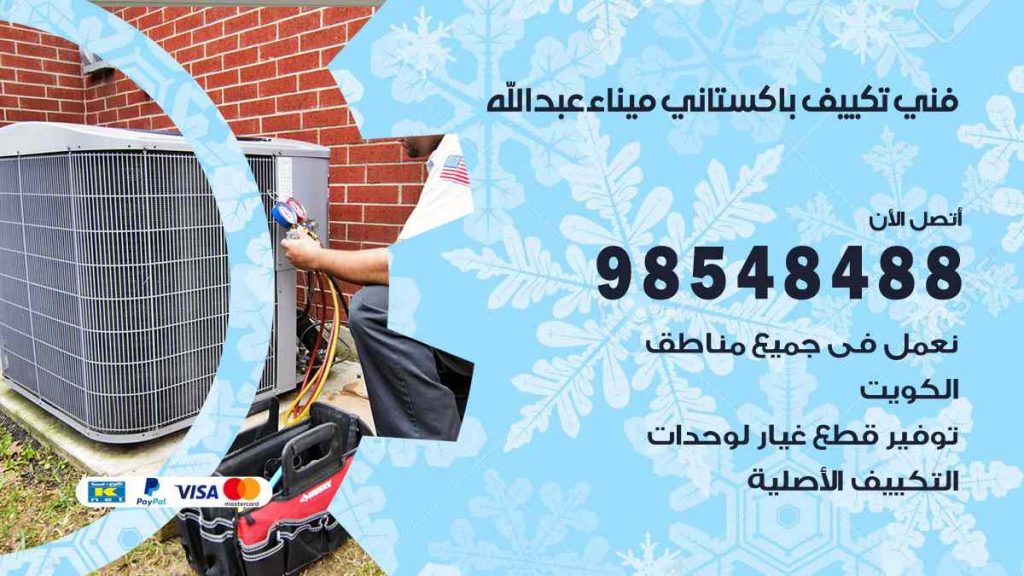 فني تكييف باكستاني ميناء عبد الله