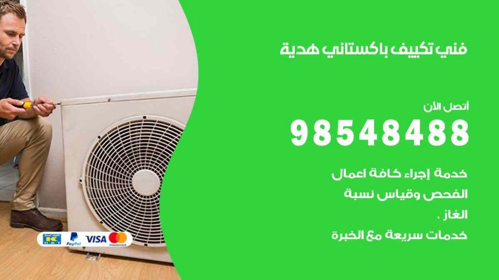 فني تكييف باكستاني هدية