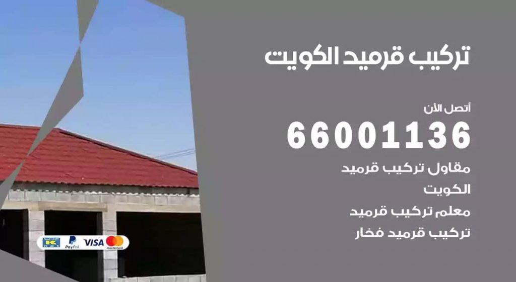 تركيب قرميد