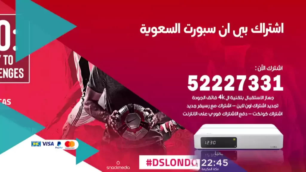 اشتراك بي ان سبورت السعودية
