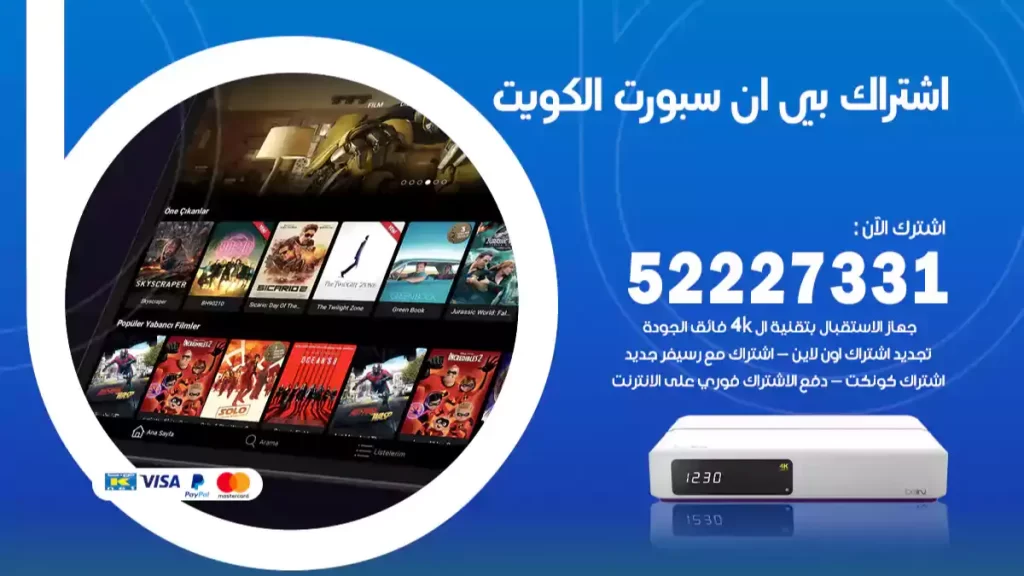 اشتراك بي ان سبورت الكويت