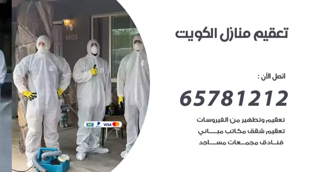 تعقيم منازل الكويت