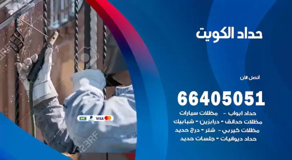 حداد الكويت