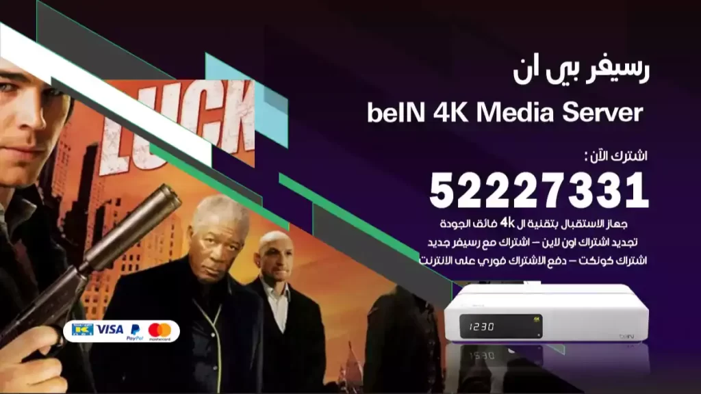 رسيفر بي ان beIN 4K Media Server