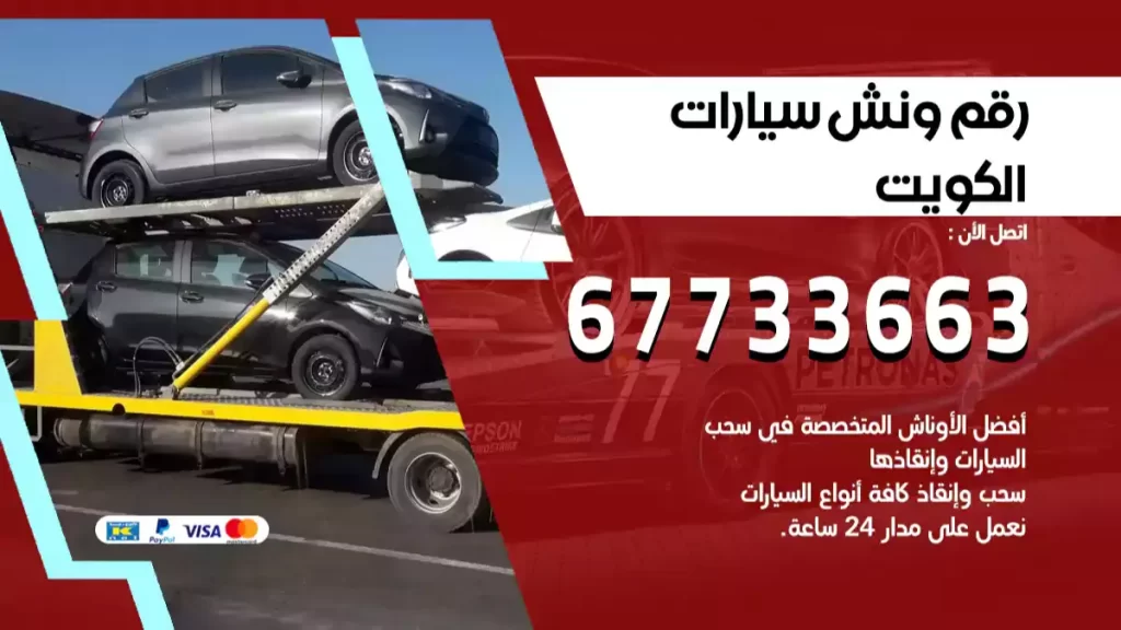 رقم ونش سيارات الكويت