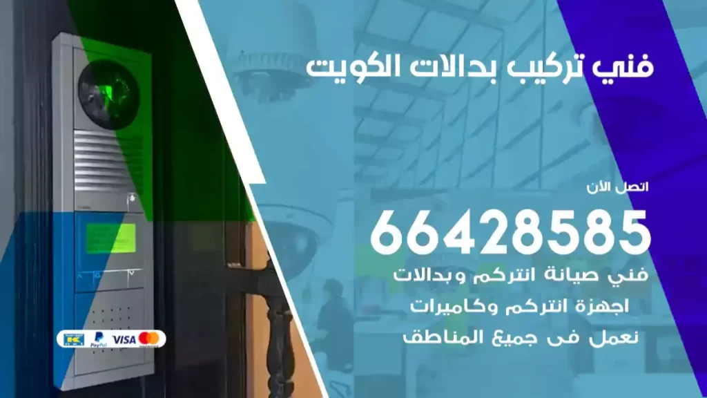فني تركيب بدالات الكويت