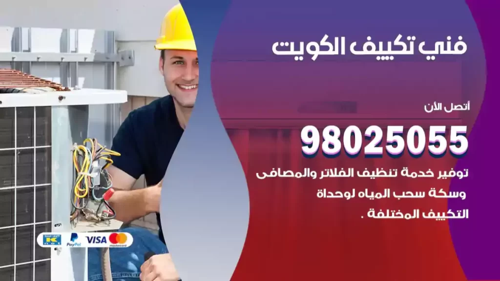 فني تكييف الكويت